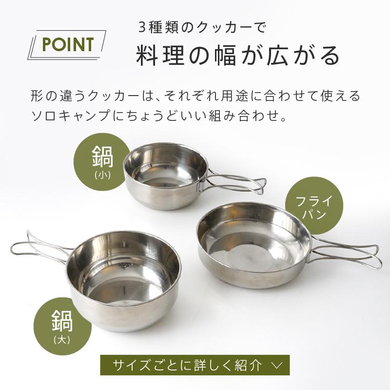 クッカー クッカーセット キャンプ用 料理道具 ソロ ステンレス 食器 鍋 アウトドア ソロキャンプ キャンプ用品 AND MYSELF アンドマイセルフ｜risecreation｜07