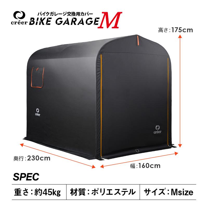 creer(ライズクリエイション) 【交換用カバー】バイクガレージ creer(ライズクリエイション) 【交換用カバー】バイクガレージ