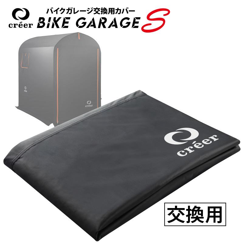 créer (クレエ)バイクガレージ 交換用カバー　Ｌsize creer（ライズクリエイション） 【交換用カバー】バイクガレージ