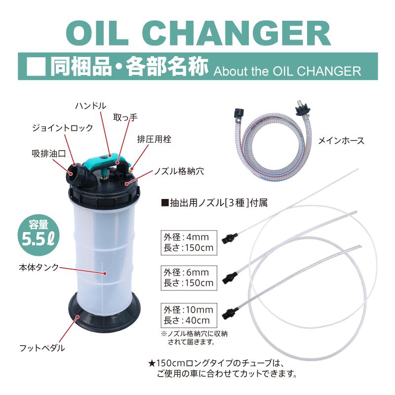 オイルチェンジャー 5.5L 超ロング ノズル 150cm 手動 電源不要