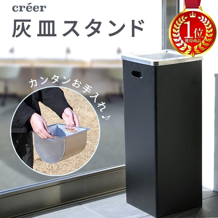 creer(ライズクリエイション) 【Yahoo1位】灰皿 灰皿スタンド creer(ライズクリエイション) 【Yahoo1位】灰皿 灰皿スタンド