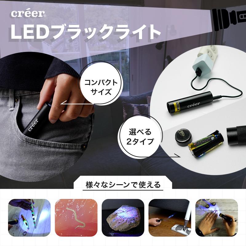 creer（クレエ） ブラックライト LED UV 紫外線 小型 懐中電灯 uv