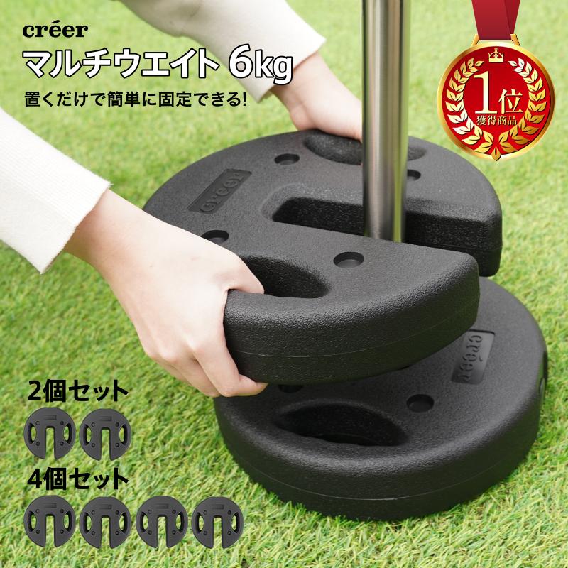 マルチウエイト 重り 6kg 6個セット テント タープテント用 ウェイト creer（ライズクリエイション） 【特別クーポン】【Yahoo1位