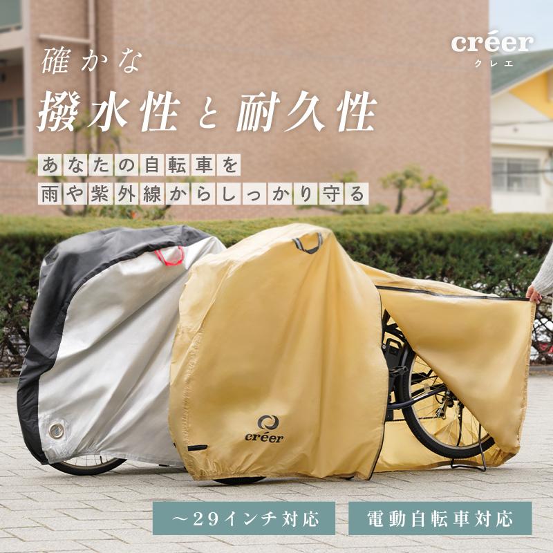 creer（クレエ） 【2点選んで5％クーポン】自転車カバー サイド