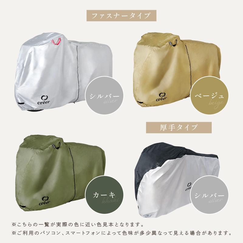 creer（クレエ） 【2点選んで5％クーポン】自転車カバー サイド