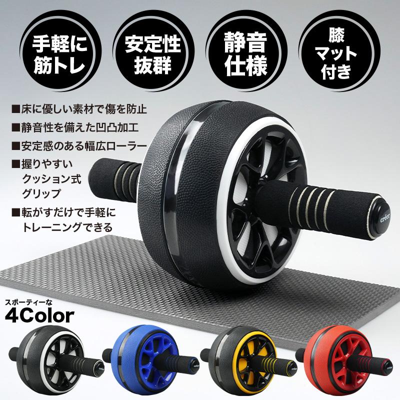 creer（クレエ） 【クーポンでさらにお得！】腹筋ローラー マット付き