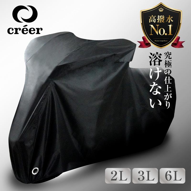 creer（クレエ） バイクカバー 大型 防水 厚手 原付 防盗 バイク 2L 3L
