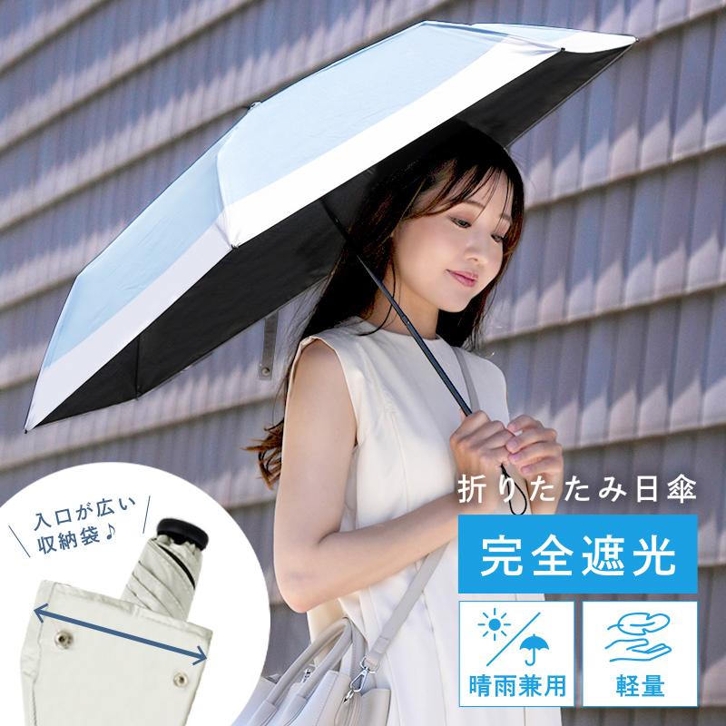 折りたたみ傘 晴雨兼用 日傘 完全遮光 折りたたみ レディース コンパクト 軽量 畳みやすい おしゃれ 傘 雨傘 Uvカット 折り畳み傘 通販ショップ ライズ 通販 Paypayモール