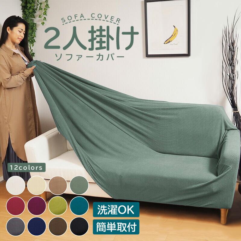 ソファーカバー ストレッチ 2人掛け 肘付き あり 北欧 おしゃれ シンプル 洗える リビング ダイニング 家具 R0245 1 通販ショップ ライズ 通販 Yahoo ショッピング