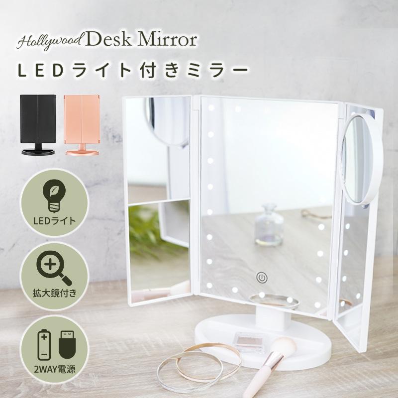 即納 卓上ミラー おしゃれ 大きい Led ライト付き 折りたたみ 三面鏡 鏡 卓上 ドレッサー Usb 拡大鏡付き 女優 ミラー 高さ 角度 調整 調節 プレゼント 商舗