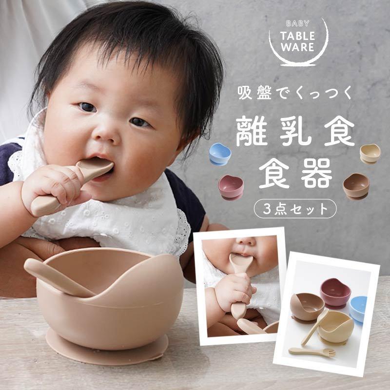 離乳食 食器 ベビー食器セット シリコンボウル 食洗器 レンジ 消毒 可能 安心 吸盤 おしゃれ ベビー用品 3点セット スプーン 出産祝い プレゼント R0342 通販ショップ ライズ 通販 Yahoo ショッピング