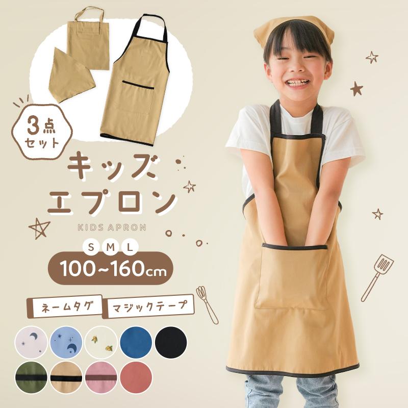 エプロン 子供 キッズエプロン セット おしゃれ キッズ 子供用 エプロン 子供 キッズエプロン セット おしゃれ キッズ 子供用
