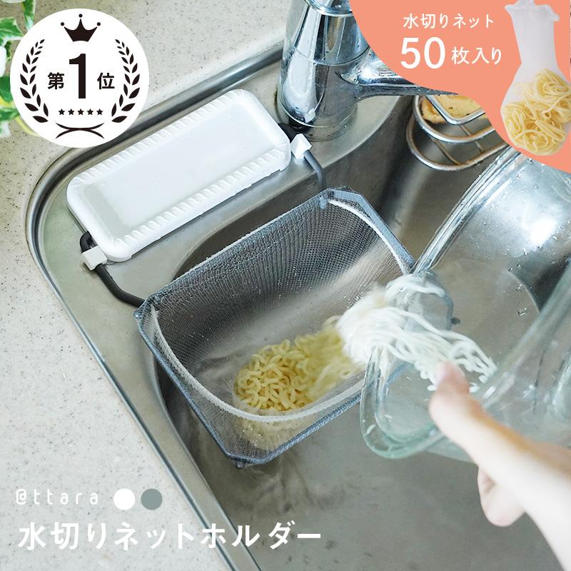 ttara 三角コーナー 水切りネットホルダー シンクコーナー いらず