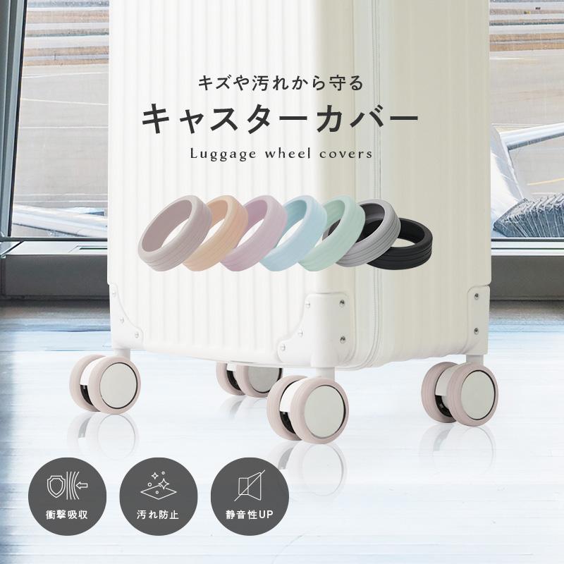 クーポンでさらにお得！】キャスターカバー くすみカラー 静音 8個