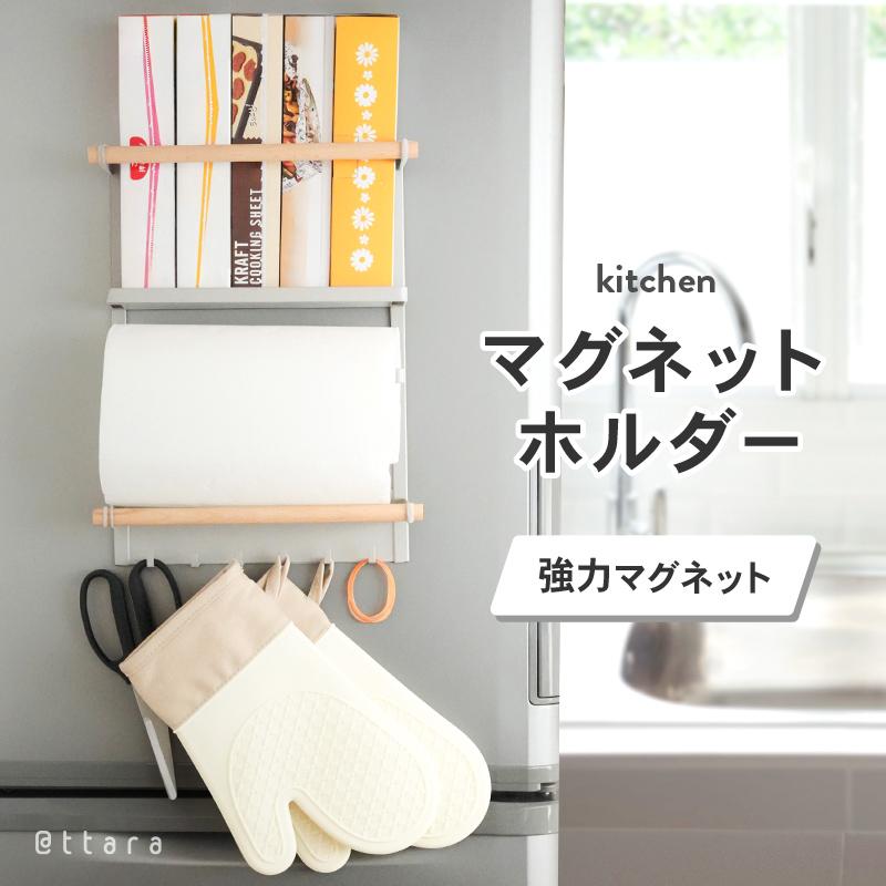 マグネット キッチンペーパーホルダー ラップホルダー 冷蔵庫サイド 