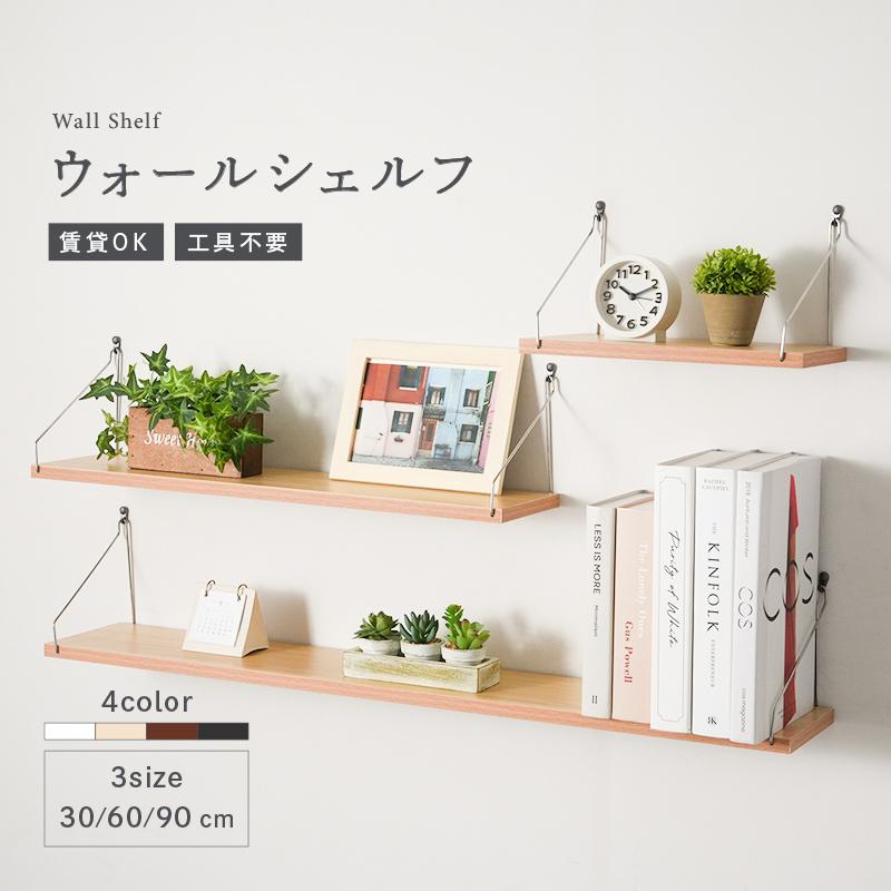 ウォールシェルフ 60cm 全4色 壁 棚 賃貸 穴開けない ウッド調 飾り棚 工具不要 木製  壁掛け 壁面収納 リビング トイレ 北欧 の商品画像