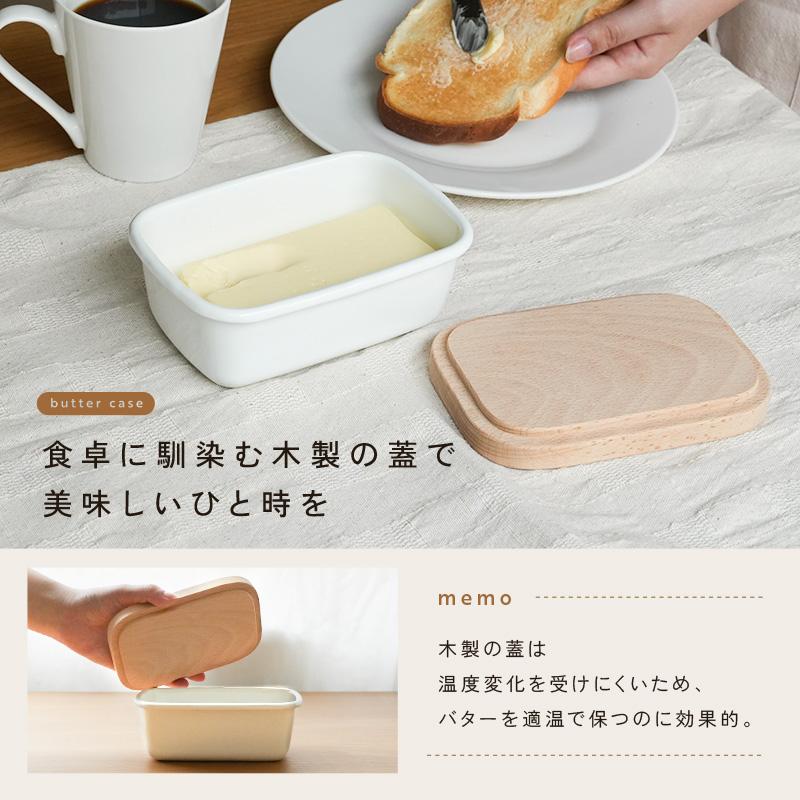 爆買クーポン】ホーロー容器 バターケース ホーロー 陶器 おしゃれ 木