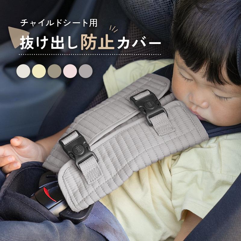 クーポンでさらにお得！】チャイルドシート 抜け出し防止 ベルト