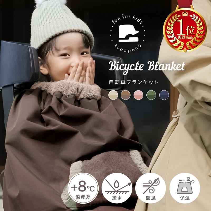 な⭐︎即購入OK 様　子ども乗せ自転車用 ブランケット 2枚 Yahoo1位】自転車 ブランケット 子ども乗せ自転車用 防寒 撥水