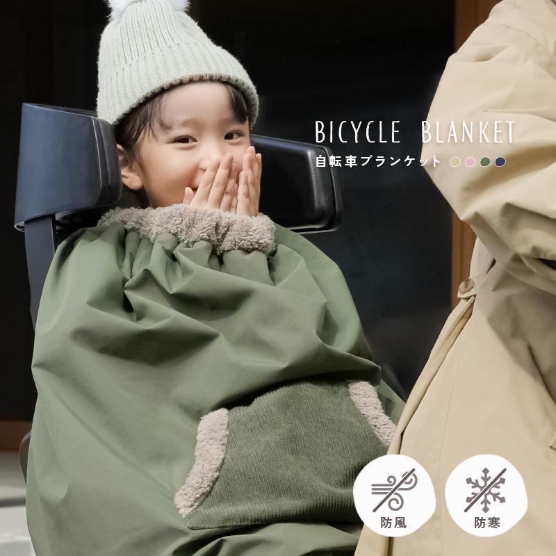 旧 自転車 ブランケット 子ども乗せ自転車用 防寒 撥水 おしゃれ 北欧