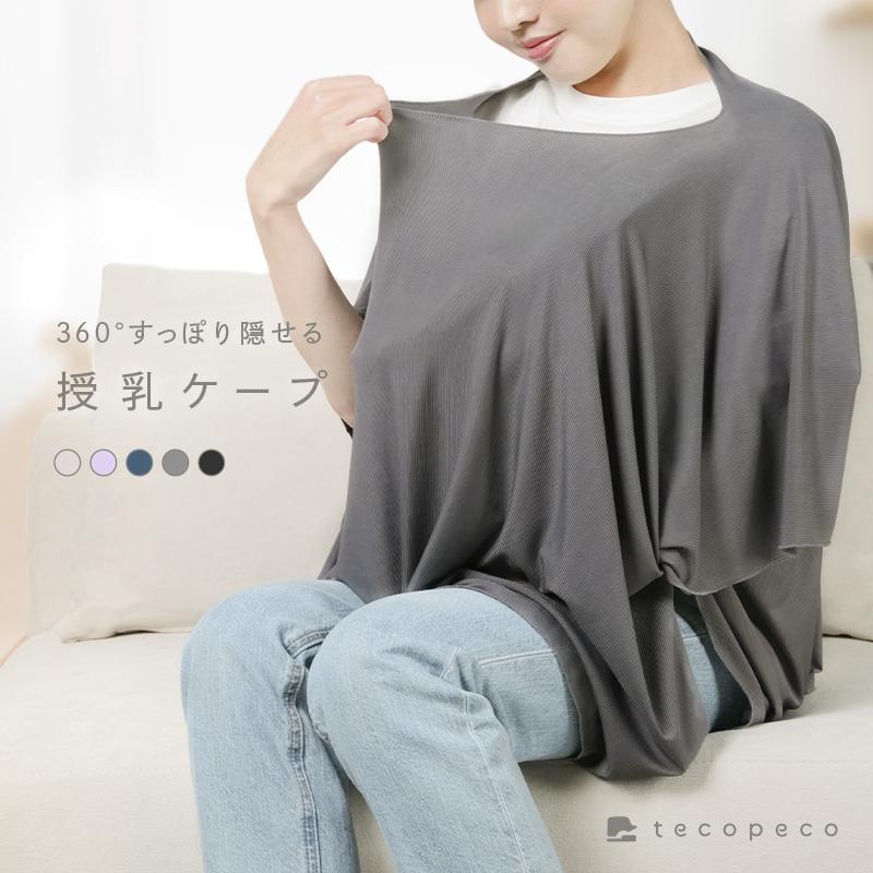 【爆買クーポン】【在庫一掃最安値】授乳ケープ ポンチョ型 360度隠せる 透けにくい 着たままOK コンパクト 軽量 透けにくい 隠せる  授乳服兼用（Yahoo!・atRise Yahoo!店）