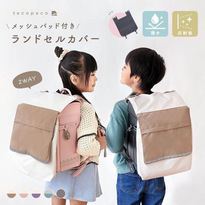 【特別クーポン】ランドセルカバー 全5色 熱中症対策 防水 おしゃれ ポケット付き 収納できる 撥水 反射板 反射板つき 保冷剤ポケット 雨対策 の商品画像