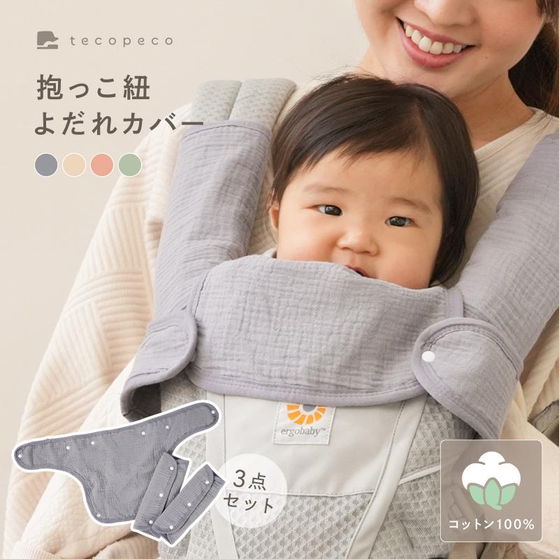 クーポンでさらにお得】抱っこ紐 よだれカバー 全4色 コットン