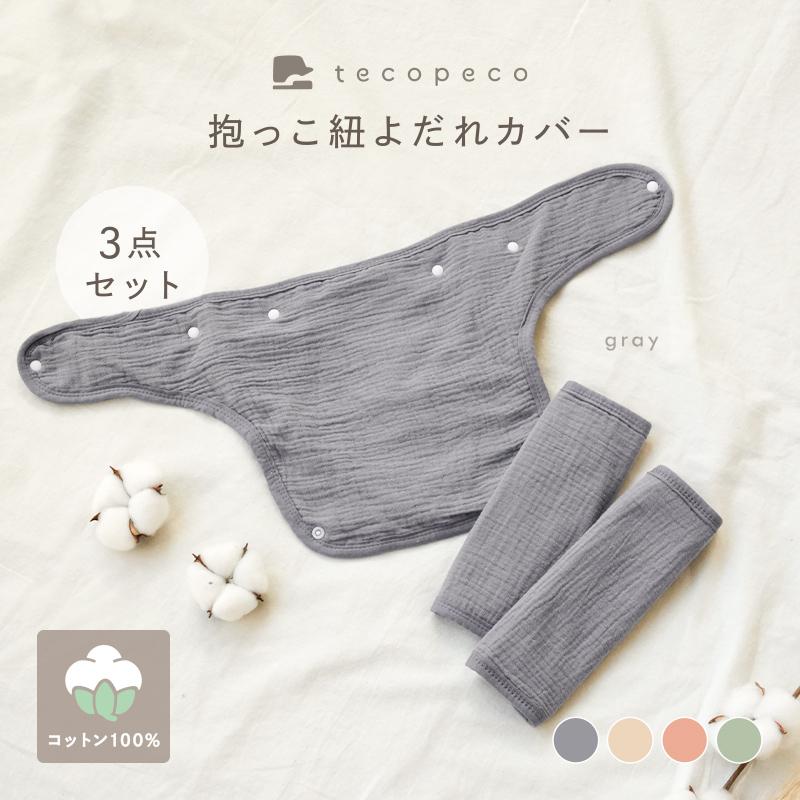 抱っこ紐 よだれカバー コットン100％ 丸洗いOK 3点セット 通気性 吸水