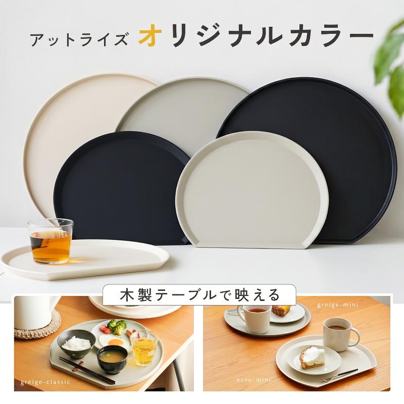 今使えるクーポン有】 半月盆 お盆 おぼん トレー 食洗機 OK おしゃれ