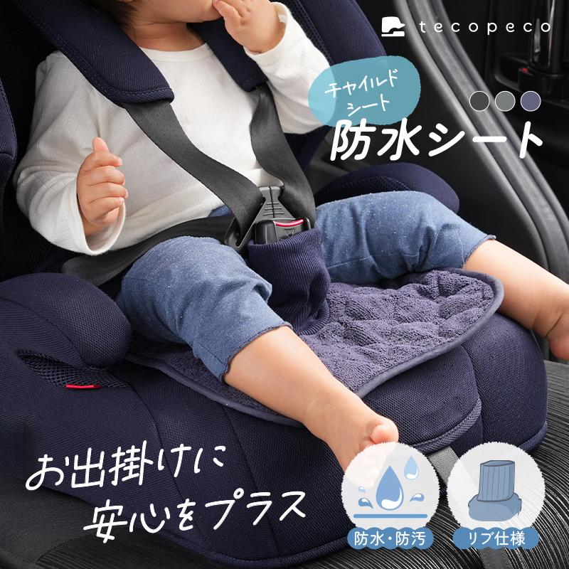 【特別クーポン】新商品 チャイルドシート 防水シート おもらしガード シート 防水 カバー  ベビーカー シート おしっこシート おねしょガード の商品画像