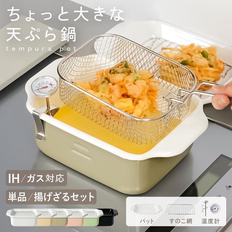 クーポンで更にお得】揚げざるセット登場！ 天ぷら鍋 ホーロー鍋 温度
