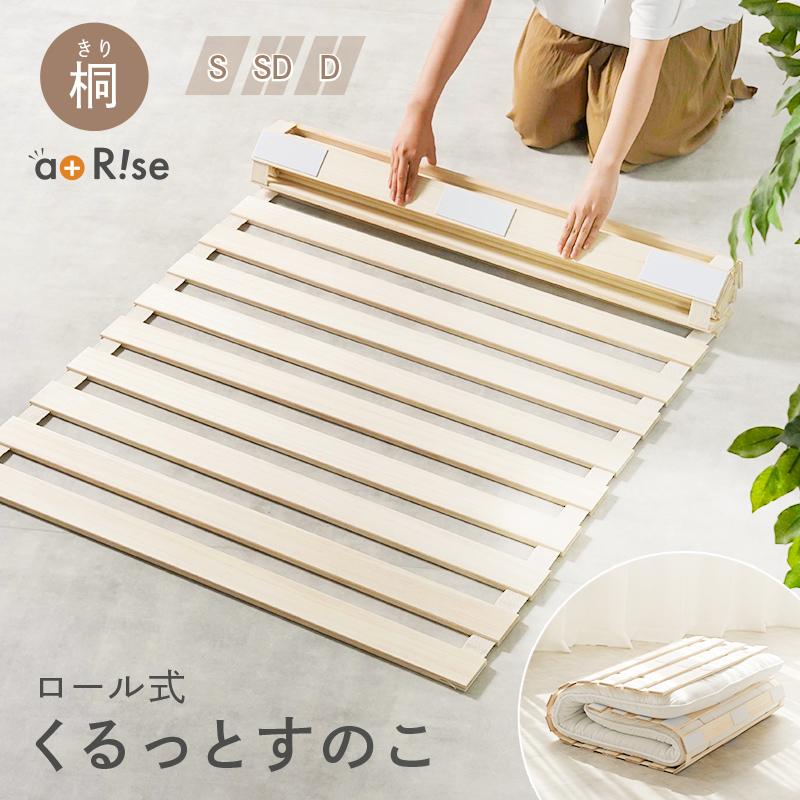 爆買クーポン】すのこベッド ロール式 丸めて収納 桐 コンパクト収納