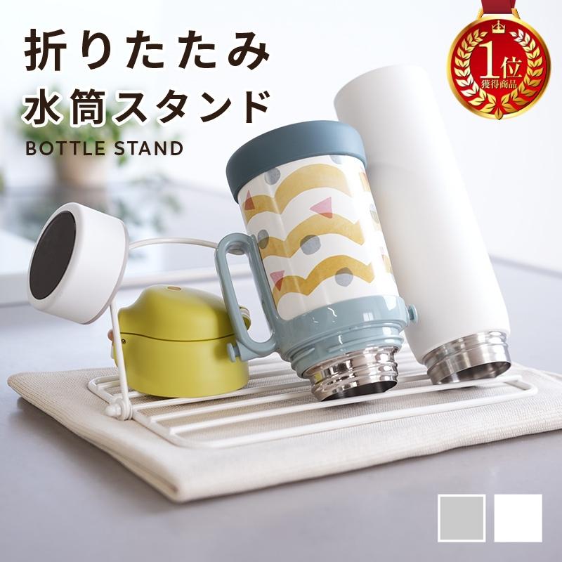 Yahoo1位】新商品 水筒立て 水切りラック 水筒スタンド 水筒 コップ 
