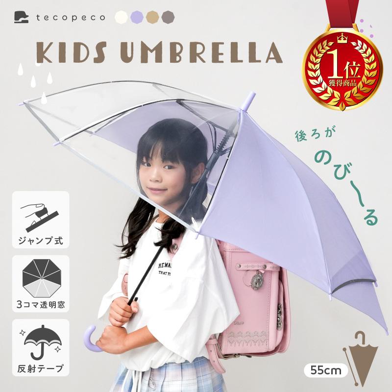 【クーポンでさらにお得！】【Yahoo1位】新商品 傘 子供 ランドセル 濡れない 3コマ 透明窓 ジャンプ傘 名前タグ 8本骨 ネームタグ付き 後ろ 伸びる 女の子 傘55｜atRise Yahoo!店