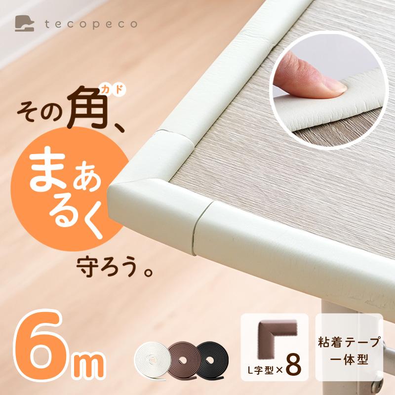 【クーポンで更にお得！】新商品 コーナーガード コーナークッション 全長6M L字型 机角ガード コーナーガード 丸め ベビーコーナーガード ガードクッション｜atRise Yahoo!店