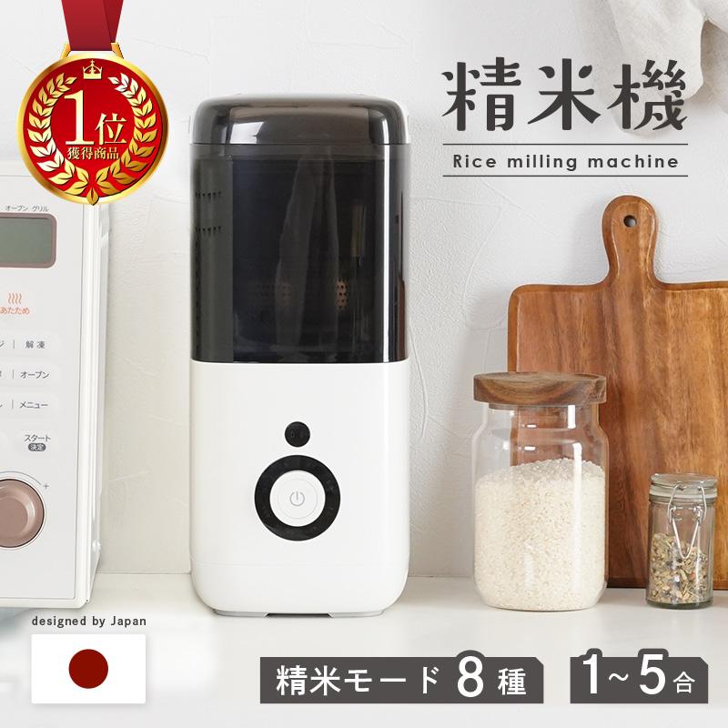 Yahoo1位】家庭用 精米機 おしゃれ コンパクト 1〜5合対応 8コース簡単