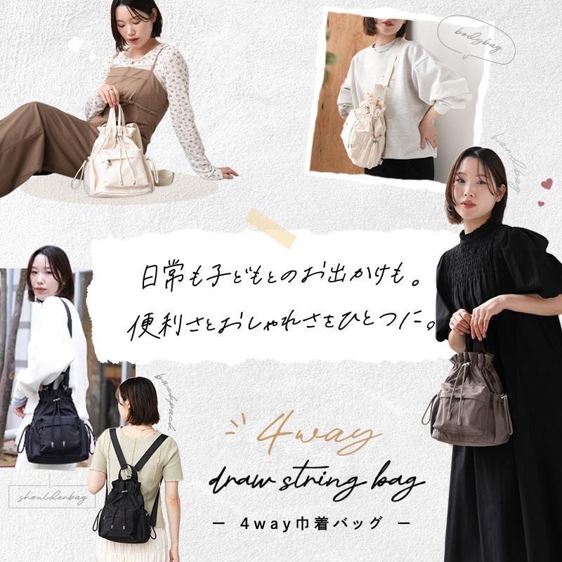 今使えるクーポン有】リニューアル 4way 巾着ショルダーバッグ 軽撥水