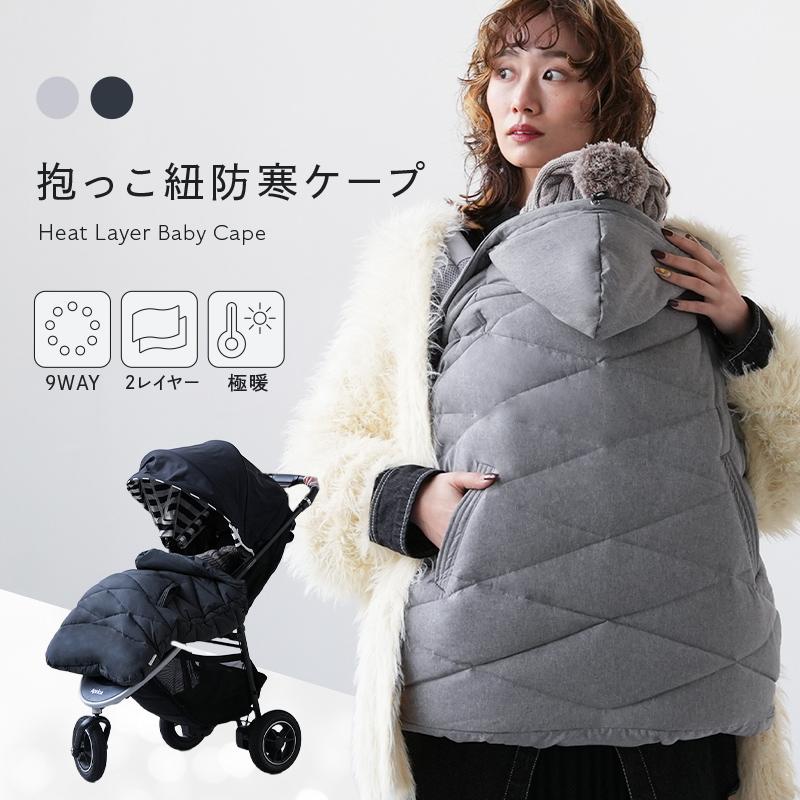 爆買クーポン】新商品 防寒ケープ 9way 抱っこ紐 ベビー 赤ちゃん
