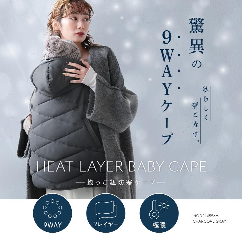 クーポンで更にお得！】新商品 防寒ケープ 9way 抱っこ紐 ベビー