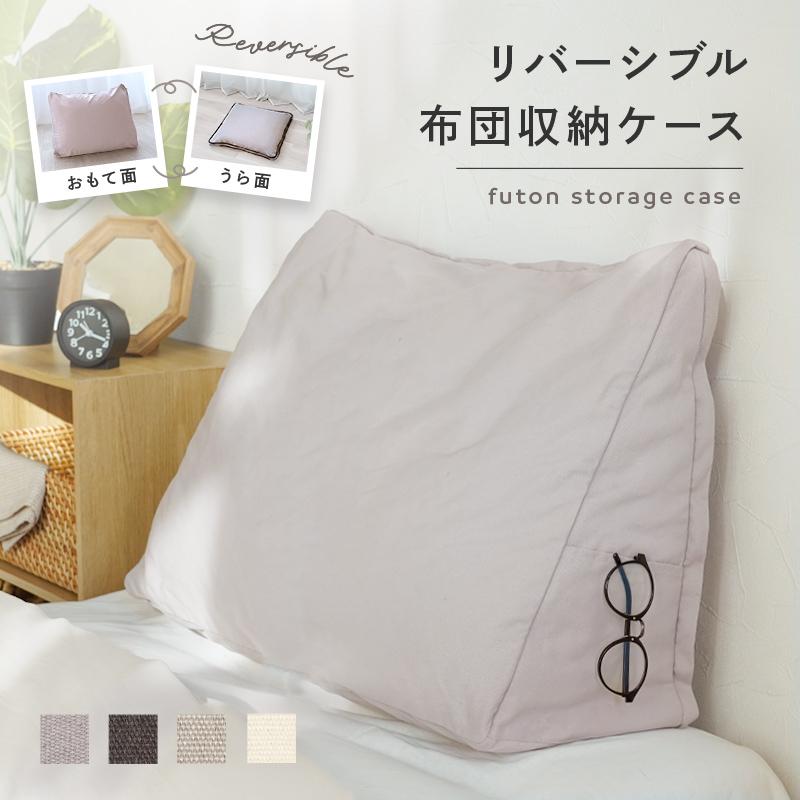 【爆買クーポン】新商品 布団収納ケース クッションになる ソファ 正方形 敷布団 掛け布団 毛布収納 洗える 押し入れ収納（Yahoo!・atRise Yahoo!店）