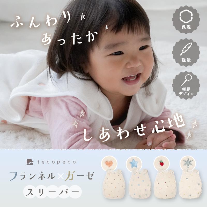 爆買クーポン】新商品 キッズ スリーパー フランネル ガーゼ 2WAY 寝た