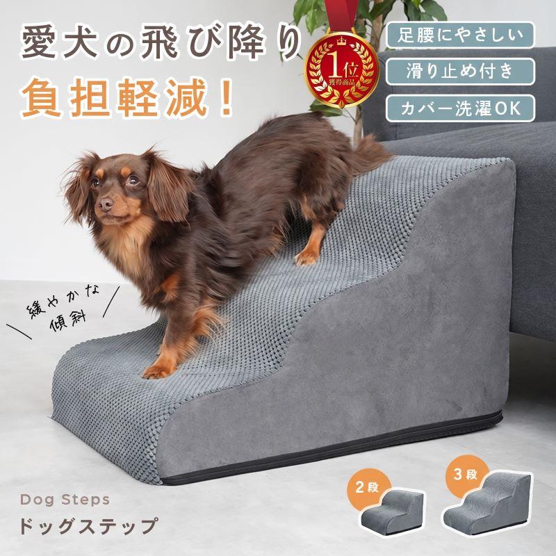 2段3480円〜】ドッグステップ 2段 3段 防水 洗濯可 沈みこまない つま