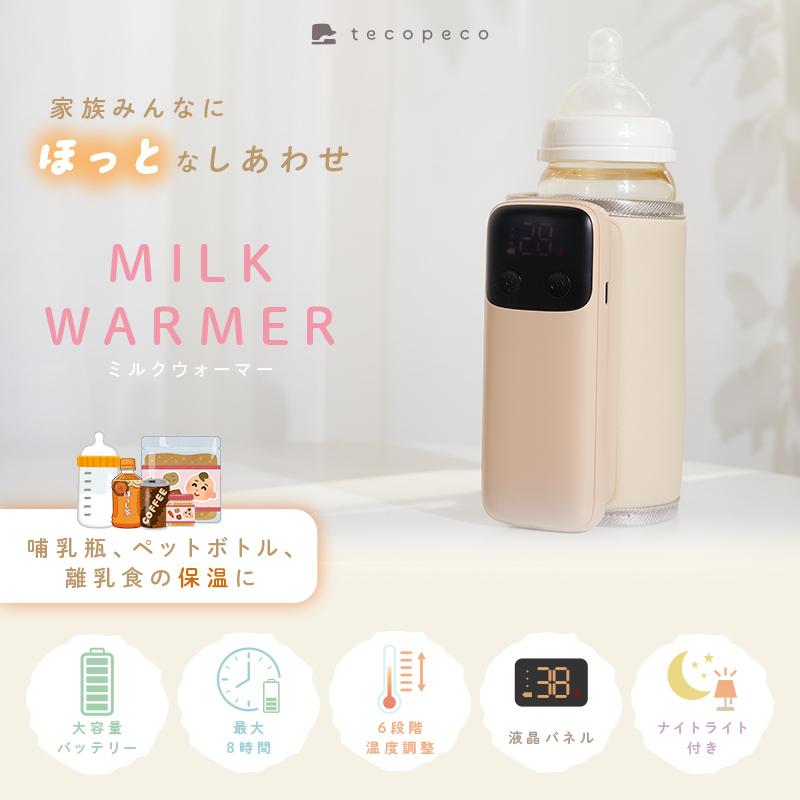【2点選んで5％クーポン】新商品 ミルクウォーマー 哺乳瓶ウォーマー コードレス 充電式 大容量バッテリー 6段階温度調整 保温 最大8時間の画像