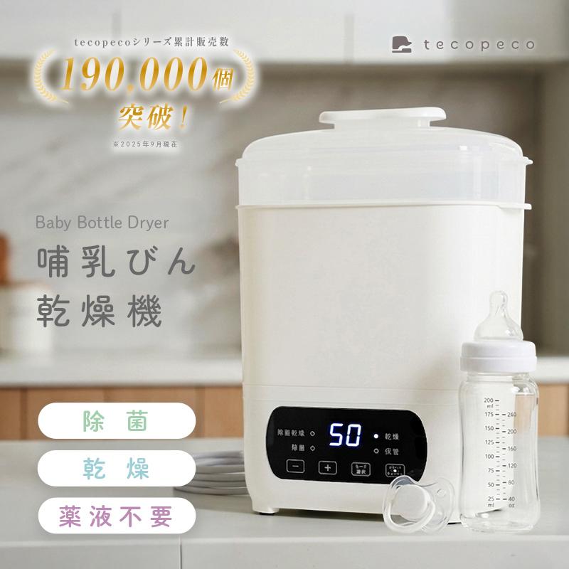 【今使えるクーポン有】新商品 哺乳びんスチーム除菌 哺乳瓶乾燥機 哺乳びん 除菌乾燥機 スチーム除菌 消毒 乾燥器 保管 ケース 大容量 薬液不要 時短