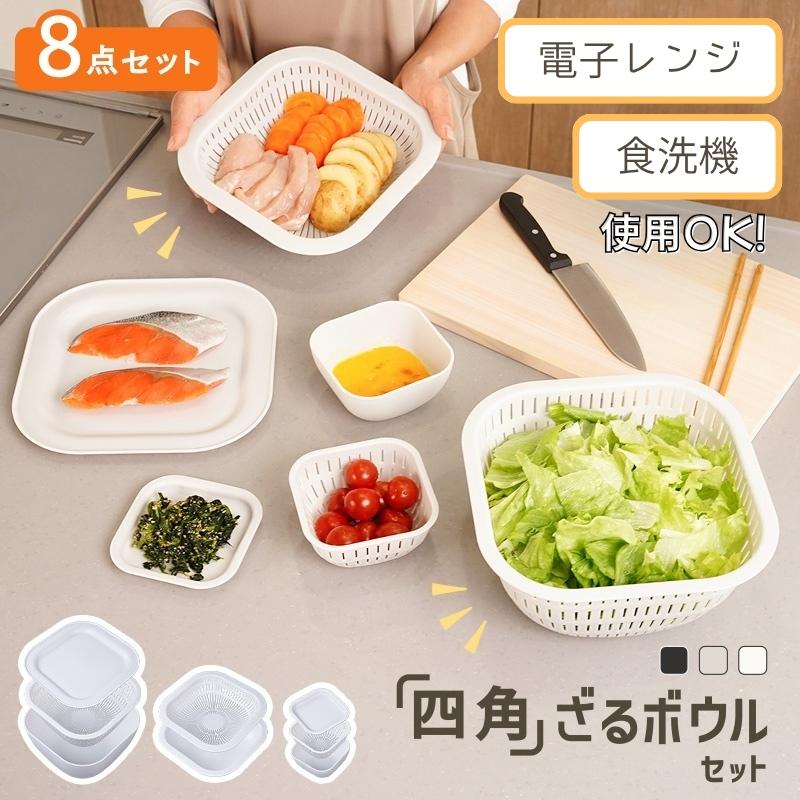 今使えるクーポン有】ザル ボウル セット 8点 レンジ対応 耐熱 蒸し器
