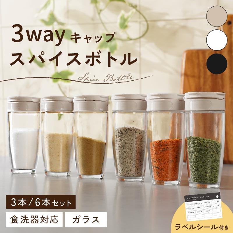 スパイスボトル 3個 6個 セット 調味料入れ ガラス おしゃれ 密閉 3WAY