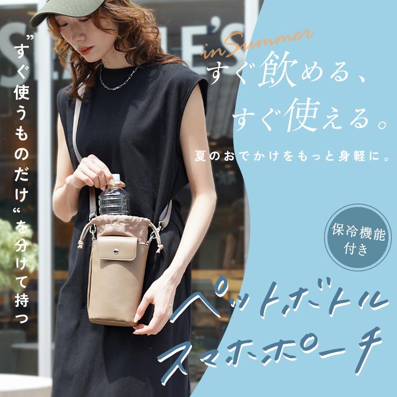 爆買1500円offクーポン】ペットボトルスマホポーチ 保冷機能 ペット