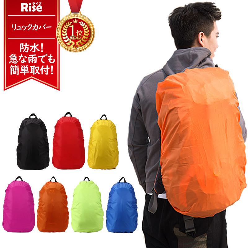 防水 ザック カバー リュックカバー バッグ バックパック ランドセル スーツケース 雨 雪 ゴム固定 簡単装着 通販ショップ ライズ 通販 Paypayモール