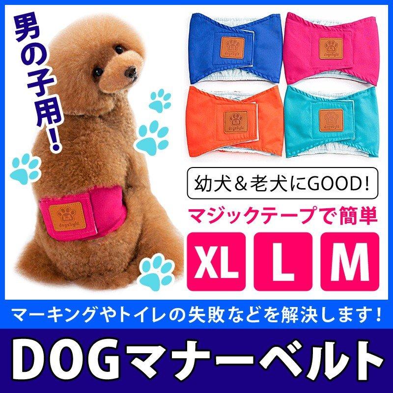 マナーベルト 犬 小型犬 犬用 オムツカバー マーキング防止 ドッグウェア しつけ トイレ 介護用 ペット用 敬老の日 通販ショップ ライズ 通販 Paypayモール