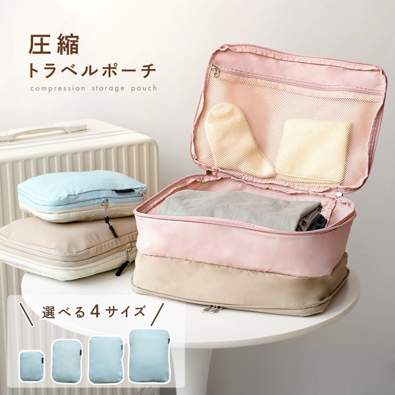 期間限定爆買セール】トラベルポーチ Mサイズ 4サイズ ニュアンス